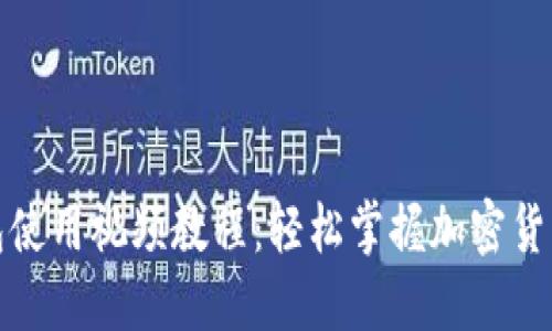 TP钱包使用视频教程：轻松掌握加密货币管理