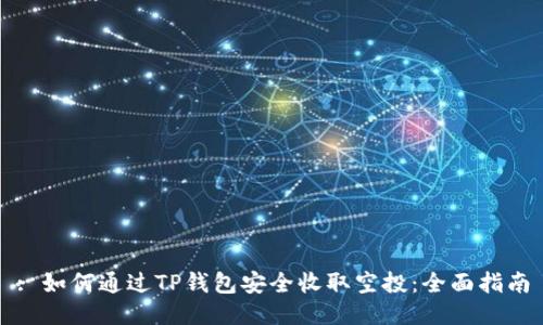 : 如何通过TP钱包安全收取空投：全面指南