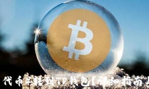 
如何将HT（火币代币）转到TP钱包？详细指南与常见问题解答