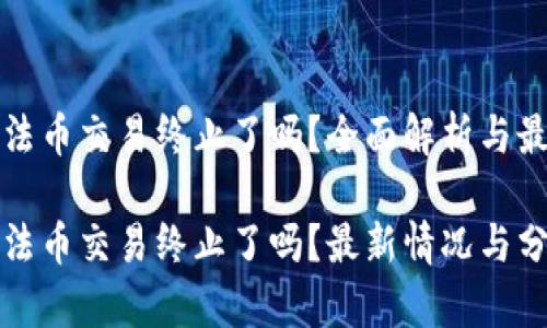 TP钱包法币交易终止了吗？全面解析与最新动态

TP钱包法币交易终止了吗？最新情况与分析