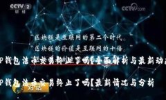 TP钱包法币交易终止了吗？