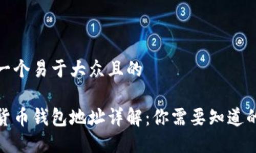 思考一个易于大众且的

数字货币钱包地址详解：你需要知道的一切