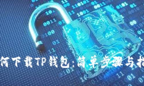 如何下载TP钱包：简单步骤与指导