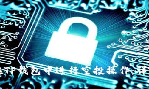 如何在TP钱包中进行空投操作：详细指南
