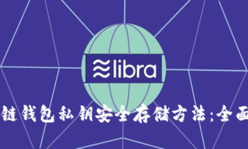 区块链钱包私钥安全存储方法：全面指南