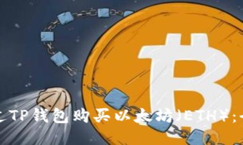如何通过TP钱包购买以太坊（ETH）：全面指南