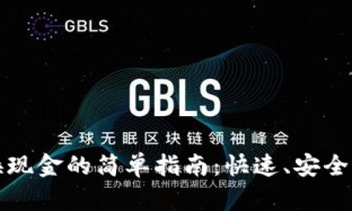 虚拟币兑换现金的简单指南：快速、安全的操作步骤