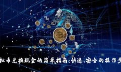 虚拟币兑换现金的简单指