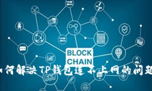 如何解决TP钱包连不上网的问题？