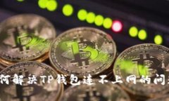如何解决TP钱包连不上网的