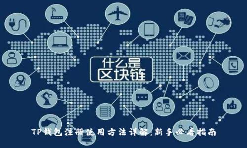 TP钱包注册使用方法详解：新手必看指南