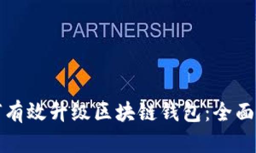 如何有效升级区块链钱包：全面指南