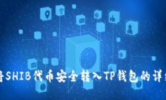 如何将SHIB代币安全转入
