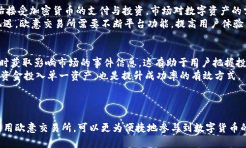    欧意交易所APP官网：安全高效的数字资产交易平台  / 
 guanjianci  欧意交易所, 数字资产交易, 加密货币, 区块链技术  /guanjianci 

### 内容主体大纲

1. 引言
   - 数字资产交易的兴起
   - 欧意交易所的背景和作用

2. 欧意交易所的基本介绍
   - 平台概述
   - 主要功能与特点

3. 如何下载与注册欧意交易所APP
   - 下载步骤
   - 注册流程与注意事项

4. 欧意交易所的安全性
   - 数据保护与隐私政策
   - 交易安全性措施

5. 如何进行数字资产交易
   - 交易流程详解
   - 常见交易对介绍

6. 欧意交易所的用户支持
   - 客服渠道与响应速度
   - 常见问题解答
 
7. 欧意交易所的市场前景与未来发展
   - 行业趋势分析
   - 欧意交易所的提升空间及策略

### 问题及详细介绍

#### 1. 欧意交易所是什么？
欧意交易所是一个专注于数字资产的交易平台，致力于为用户提供安全、快捷、高效的加密货币交易服务。平台支持多种主流数字货币的交易，旨在满足用户多样化的投资需求。交易所不仅为新手用户提供友好的操作界面，还为专业交易者提供了丰富的工具与资源，以帮助他们交易策略。
自成立以来，欧意交易所凭借其强大的技术背景和用户至上的服务理念，在市场中占据了一席之地。交易所背后拥有一个专业的团队，专注于区块链技术的持续创新与应用。通过不断完善平台功能，欧意交易所力求为用户创造最佳的交易体验。

#### 2. 欧意交易所APP的下载与注册流程是什么？
下载欧意交易所APP相对简单。用户可以通过官网、各大应用市场或直接扫描二维码下载。为确保用户安全，建议优先通过官网链接进行下载，以避免钓鱼应用的风险。
注册流程包含几个简单的步骤：首先，下载并打开APP后，用户需要点击注册按钮，填写必要的个人信息，包括邮箱、手机号等。接下来，系统会发送验证邮件或短信，用户需进行验证以激活账户。最后，完善个人信息与设置交易密码，即可完成注册。
注册时注意不要使用过于简单的密码，并制定较高的安全性设置，如双因素认证，以增强账户安全保障。

#### 3. 欧意交易所的安全性如何？
安全性是数字资产交易所重中之重，尤其是在信息被盗、资产被盗取的事件频发的当下。欧意交易所采用多层次的安全策略，其中包括数据加密、冷钱包储存及多重身份验证等。
平台的数据保护通过SSL加密技术进行，确保用户信息在传输过程中不被窃取。为了资产安全，用户的数字货币大部分储存在冷钱包中，这种钱包离线状态下存储，极大地降低了被攻击的风险。此外，欧意交易所还会不定期进行安全检测，确保平台的整体运行环境安全可靠。

#### 4. 如何进行数字资产交易？
在欧意交易所完成注册后，用户可以轻松进行数字资产交易。首先，用户需要进行充值，将法币或其他数字资产转入平台账户。充值的方式包括银行转账、第三方支付平台等多种选择，用户可以根据自己的需求进行选择。
接下来，用户可以在交易页面选择所要交易的货币对，如BTC/ETH等。系统提供实时行情与走势图，用户可借此分析市场趋势。最后，输入交易数量与价格，确认后即可下单。系统会自动匹配交易对手，完成交易后，用户的资产变动会迅速更新。

#### 5. 欧意交易所的用户支持如何？
欧意交易所非常重视用户的支持服务，为用户提供一个24/7的客服服务。用户遇到的问题可以通过在线客服、电话或社交媒体联系客服人员。官方论坛与社群也是用户获取信息与交流的重要平台。
平台上设立了常见问题解答（FAQ）板块，用户可以查询收到的信息，解决简单的问题。同时，为提高服务质量，客服团队会定期回访用户，收集反馈意见，并对建议进行改进。

#### 6. 欧意交易所的市场前景是什么？
在全球数字货币及区块链技术迅速发展的背景下，欧意交易所的市场前景被广泛看好。随着越来越多的企业与机构开始接受加密货币的支付与投资，市场对数字资产的需求猛增。
此外，区块链技术的不断创新也推动了行业发展，新的应用场景不断涌现，将促进数字货币的使用频率。为了抓住市场机遇，欧意交易所需要不断平台功能，提高用户体验，与时俱进，保持在行业中的竞争优势。

#### 7. 如何提高在欧意交易所的投资成功率？
提高投资成功率需要用户对市场动态有深刻理解并制定明确的投资策略。首先，用户应当关注市场趋势及行业新闻，及时获取影响市场的事件信息。这有助于用户把握投资机会与预测价格波动。
其次，用户可以考虑进行模拟交易，通过小额投资测试自己的交易策略，积累经验。此外，合理分散投资风险，避免将所有资金投入单一资产，也是提升成功率的有效方式。
最后，定期复盘与评估自己的交易决定与结果，了解成功与失败的原因，将为以后的投资决策提供指导。

### 结语
综上所述，欧意交易所作为一个安全、可靠且功能强大的数字资产交易平台，越来越受到用户的青睐。用户通过注册与使用欧意交易所，可以更为便捷地参与到数字货币的交易中，同时，平台也在不断提升自己的安全性与用户体验。在未来的发展中，欧意交易所必将迎来更多的机遇与挑战。