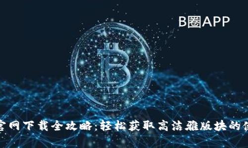 tp钱包官网下载全攻略：轻松获取高洁雅版块的使用技巧