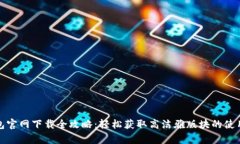 tp钱包官网下载全攻略：轻