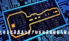 TP钱包交易记录存在但资产