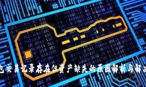 TP钱包交易记录存在但资产缺失的原因解析与解决方案