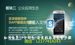 如何恢复TP子钱包：简易指