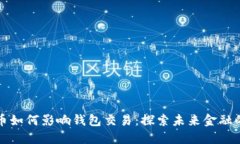 数字货币如何影响钱包交