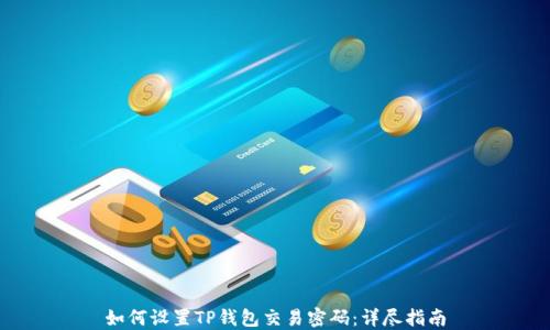 
如何设置TP钱包交易密码：详尽指南