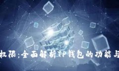 TP钱包权限：全面解析TP钱