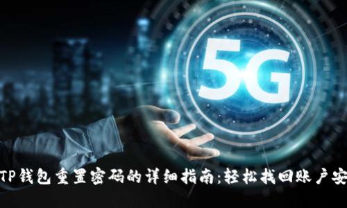 : TP钱包重置密码的详细指南：轻松找回账户安全