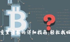 : TP钱包重置密码的详细指