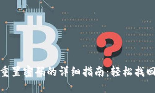 : TP钱包重置密码的详细指南：轻松找回账户安全