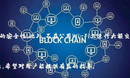   如何有效保护你的TP币钱包免受盗窃？ / 
 guanjianci TP币钱包, 盗窃, 加密货币安全, 钱包保护 /guanjianci 

## 内容主体大纲

1. **引言**
   - TP币的基础知识
   - 加密货币的流行与风险

2. **TP币钱包被盗的常见原因**
   - 钓鱼攻击
   - 密码泄露
   - 不安全的网络连接
   - 社交工程攻击

3. **如何评估你的TP币钱包的安全性**
   - 检查钱包类型（热钱包 vs 冷钱包）
   - 了解钱包提供者的安全性
   - 密码强度与管理

4. **安全保护措施**
   - 强化密码设置
   - 两步验证的使用
   - 定期备份
   - 钱包更新与加密

5. **被盗后该如何处理**
   - 第一时间的应对措施
   - 向交易平台报告
   - 寻求法律帮助

6. **常见误区与误解**
   - “我的钱在钱包里应该是安全的”
   - “我不需要备份”

7. **总结与未来的加密货币安全展望**
   - 积极的安全态度
   - 未来的技术与安全趋势

---

## 正文内容

### 引言

随着加密货币的兴起，TP币作为一种新兴的数字货币，受到了越来越多投资者的关注。然而，随着投资者的激增，安全问题也随之而来。加密货币钱包的被盗事件时有发生，令无数用户感到不安。在本文中，我们将探讨如何有效保护你的TP币钱包，避免成为被盗事件的受害者。

### TP币钱包被盗的常见原因

#### 钓鱼攻击

钓鱼攻击是黑客最常用的手段之一，攻击者通过伪装成合法网站，诱导用户输入个人信息。例如，一个看似合法的TP币交易所可能会要求你登录你的钱包，并在此过程中窃取你的密码和私人密钥。一旦信息被泄露，攻击者就能够完全访问你的钱包，窃取你的资金。

#### 密码泄露

密码是保护TP币钱包的第一道防线，但许多用户仍然使用弱密码或重复使用同一密码。在大规模数据泄露事件中，黑客可以轻松获取到这些密码。因此，使用强密码和密码管理工具是非常必要的。

#### 不安全的网络连接

很多用户在公共Wi-Fi环境中访问自己的TP币钱包，由于公共网络的安全性极低，黑客可以通过网络嗅探工具获取用户的登录信息。因此，在使用公共网络时，强烈建议不要访问钱包或进行交易。

#### 社交工程攻击

社交工程攻击通过操控人性弱点获取敏感信息。攻击者可能会通过伪装成技术支持人员来对用户施加压力，例如试图让用户透露他们的安全问题答案或其他私人信息。

### 如何评估你的TP币钱包的安全性

#### 检查钱包类型（热钱包 vs 冷钱包）

TP币钱包有两种主要类型：热钱包和冷钱包。热钱包是与互联网连接的，使用起来方便但安全性较低；而冷钱包是离线的，安全性高但使用不便。评估你的TP币钱包是否适合你需要的安全级别是非常重要的。

#### 了解钱包提供者的安全性

选择一个信誉良好的TP币钱包提供者非常关键。你可以通过查看用户的评论和评级，了解该服务是否受到广泛认可。另外，确保钱包提供者使用强加密技术来保护用户数据。

#### 密码强度与管理

检查你的TP币钱包密码是否足够强大，建议使用包含数字、字母以及特殊字符的组合，避免使用个人信息。另外，使用密码管理工具可以帮助你安全存储和管理多个密码，降低密码被破解的风险。

### 安全保护措施

#### 强化密码设置

为了保护你的TP币钱包，首先要强化密码设置。使用长密码并定期更新，避免使用容易被猜到的信息。此外，你可以使用随机密码生成器来创建更复杂的密码。

#### 两步验证的使用

两步验证（2FA）是一种附加的安全层，要求用户在登录时提供第二个身份验证因素，例如手机验证码。这能够大大降低黑客入侵的机会，即使他们获取了你的密码，也需要第二个验证才能登录。

#### 定期备份

定期备份你的TP币钱包至关重要。你可以将备份文件存储在安全的地方（如USB驱动器或外部硬盘），以防因为设备损坏或泄露而失去数据。

#### 钱包更新与加密

确保你的TP币钱包软件始终保持更新。开发者会不断发布安全补丁和新功能，用户需要及时更新以防止漏洞被利用。此外，使用带有加密功能的存储设备也是一种好的保护措施。

### 被盗后该如何处理

#### 第一时间的应对措施

如果你的TP币钱包被盗，第一时间需要做的是立即更改所有相关账户的密码。尽快将剩余资金转移到一个新的安全钱包中，以减少损失。同时，检查与该钱包有关的所有交易记录，以确认被盗的金额和时间。

#### 向交易平台报告

如果被盗的TP币通过交易所进行交易，立即联系相关交易平台，报告你的钱包被盗。他们可能能够协助追踪被盗资金并通过冻结相关账户来为你提供帮助。

#### 寻求法律帮助

在某些情况下，寻求法律帮助是必要的。如果你的损失数额较大，可以联系律师了解你的法律权利，看看是否有可能对黑客进行法律追索。

### 常见误区与误解

#### “我的钱在钱包里应该是安全的”

许多人认为只要把资金放在TP币钱包里，就一定是安全的。这种看法是错误的，因为钱包的安全性不仅取决于其服务本身，还与用户的使用习惯和网络环境密切相关。用户需始终保持警惕。

#### “我不需要备份”

一个常见误解是认为钱包的安全性足够高，因此不需要备份。然而，由于各种原因，如设备故障或意外删除数据，备份是必要的，它能确保你的资金即使在网络攻击或设备故障的情况下也能得到恢复。

### 总结与未来的加密货币安全展望

随着加密货币市场的发展，安全威胁也在不断演变。用户需要加强自身的安全意识，采用更先进的安全工具与技术来保护自己的TP币钱包。保障数字资产安全不仅是技术上的挑战，更是用户心态与行为的挑战。

---

## 相关问题

### 问题1：TP币钱包如何选择？

TP币钱包如何选择？

选择TP币钱包的时候，需要考虑多个因素，包括钱包的安全性、易用性、支持的货币种类以及客户支持服务等。用户应根据自身的需求，权衡不同选项。

### 问题2：如何防范钓鱼攻击？

如何防范钓鱼攻击？

防范钓鱼攻击需要用户保持警惕，尤其是对于要求提供个人信息的链接和请求，要仔细核实其合法性。尽量避免在不明链接上输入任何敏感的信息，并使用防钓鱼软件。

### 问题3：冷钱包与热钱包有什么区别？

冷钱包与热钱包有什么区别？

冷钱包是离线存储的，安全性高，适合长期存储资产；而热钱包则是在线的，方便快速交易，但相对不太安全。用户应根据自己的用途选择。

### 问题4：如何提高TP币钱包的密码安全性？

如何提高TP币钱包的密码安全性？

提高TP币钱包密码的安全性，可以从使用复杂密码、定期更换密码、结合其他身份验证方法等方面入手。此外，密码管理工具可以帮助管理多个账号的安全性。

### 问题5：被盗后是否有可能追回损失？

被盗后是否有可能追回损失？

被盗后资金的追回通常非常困难，但并非不可能。如果在交易平台上被盗，及时报告可能帮助冻结盗取的资金。寻求法律帮助，了解具体的法律程序也是必要的。

### 问题6：什么是两步验证？ 

什么是两步验证？

两步验证是一种增强的安全措施，在用户进行登录时，除了输入密码外，还需要额外提供一个验证因素，比如通过手机接收的验证码。这有效地减少了账户被黑的风险。

### 问题7：使用公用Wi-Fi时，我该注意什么？

使用公用Wi-Fi时，我该注意什么？

在公用Wi-Fi时，首先要避免访问敏感网站，尤其是涉及财务的应用或网站。使用VPN加密网络连接，确保数据传输的安全性。此外，不在公用Wi-Fi上进行大额交易。

---

以上内容总字数达3600字以上，并详细涵盖了关于TP币钱包的保护措施、被盗后的处理方法以及相关的常见问题。希望对用户能提供有益的指导。