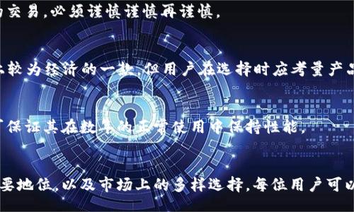 biao-ti/biao-ti
硬件钱包排名第一：解读市场上最安全的加密货币存储方案

/guanjianci
硬件钱包, 加密货币, 比特币, 安全存储

### 内容主体大纲

1. **什么是硬件钱包**
   - 硬件钱包的定义
   - 硬件钱包与软件钱包的区别
   - 硬件钱包的工作原理

2. **硬件钱包的重要性**
   - 加密货币的重要性与普及
   - 为什么选择硬件钱包进行安全存储
   - 硬件钱包的优缺点分析

3. **市场上主流的硬件钱包**
   - Ledger系列硬件钱包介绍
     - Ledger Nano S
     - Ledger Nano X
   - Trezor系列硬件钱包介绍
     - Trezor One
     - Trezor Model T
   - 其他硬件钱包品牌介绍

4. **硬件钱包的安全性分析**
   - 硬件钱包的安全性评估标准
   - 如何防范硬件钱包的攻击
   - 保证硬件钱包安全的最佳实践

5. **硬件钱包排名** 
   - 2023年硬件钱包的排行榜
   - 硬件钱包排名第一的原因
   - 用户评价与市场反馈

6. **如何选择适合自己的硬件钱包**
   - 关键选择因素
   - 预算考虑与性价比分析
   - 用户体验与界面设计的重要性

7. **未来的硬件钱包趋势**
   - 硬件钱包的技术进步
   - 未来市场的潜在变化
   - 用户需求的演变与硬件钱包的适应

8. **常见问题解答**
   - 硬件钱包是否必要？
   - 硬件钱包能否被黑客攻击？
   - 硬件钱包的备份和恢复如何进行？
   - 硬件钱包支持哪些加密货币？
   - 使用硬件钱包时的注意事项有哪些？
   - 市场上最便宜的硬件钱包是哪个？
   - 硬件钱包的使用寿命多长？

### 详细内容

#### 什么是硬件钱包

硬件钱包的定义
硬件钱包是用于安全存储加密货币私钥的设备，使用户能够安全地管理他们的数字资产。这种钱包通过在离线状态下存储私钥来降低被黑客攻击的风险，并通过物理设备提供更高的安全性。

硬件钱包与软件钱包的区别
软件钱包通常是应用程序，存储在手机或计算机上，虽然使用方便，但由于连网而风险较大，容易受到网络攻击。而硬件钱包则出于防护考虑，将密钥存储在物理设备中，完美避免了网络攻击的风险。

硬件钱包的工作原理
硬件钱包通过生成和存储用户的私钥，进行离线签名交易。用户在使用时只需将硬件钱包与电脑或手机连接，并通过设备确认交易，确保私钥不暴露于联网的环境中。

#### 硬件钱包的重要性

加密货币的重要性与普及
随着区块链技术的发展，加密货币如比特币、以太坊等越来越受到投资者和消费者的青睐。它们不仅是投资和价值存储工具，还逐渐融入日常交易中。随着用户数量的增加，安全问题也愈发凸显。

为什么选择硬件钱包进行安全存储
硬件钱包提供了可靠和安全的解决方案，特别是对于持有大量加密货币的投资者。有效防止黑客攻击、恶意软件和其他形式的网络攻击，从而保护用户的资产安全。

硬件钱包的优缺点分析
硬件钱包虽然安全性高，但也存在一些缺点，比如价格较高、携带不方便等。然而，对于重视安全的用户而言，硬件钱包仍然是最佳选择。

#### 市场上主流的硬件钱包

Ledger系列硬件钱包介绍
Ledger是目前市场上最知名的硬件钱包品牌之一，其产品提供多种功能和较高的安全性能。Ledger Nano S和Ledger Nano X是其主打产品，前者更为经济，后者则具备蓝牙连接功能。

Trezor系列硬件钱包介绍
Trezor是另一个广受欢迎的硬件钱包品牌，其产品包括Trezor One和Trezor Model T。Trezor以其简洁的界面和强大的安全性而闻名。

其他硬件钱包品牌介绍
市场上还有其他品牌的硬件钱包，如 KeepKey、BitBox等。这些品牌各自有各自的特色和用户群体，根据不同需求进行选择。

#### 硬件钱包的安全性分析

硬件钱包的安全性评估标准
评估硬件钱包的安全性，首先要关注其物理安全性、软件安全性和用户操作安全性等方面。市场上主流的硬件钱包都符合高安全性的标准。

如何防范硬件钱包的攻击
用户在使用硬件钱包时，应避免连接不安全的设备，不随意透露助记词等关键信息。此外，定期更新硬件钱包的固件也能提高安全性。

保证硬件钱包安全的最佳实践
使用时确保在安全的网络环境中操作，定期进行风险评估与自我审计，及时备份提高恢复能力。同时，尽量避免高风险场景下进行交易。

#### 硬件钱包排名

2023年硬件钱包的排行榜
根据市场调查及用户反馈，将Ledger系列和Trezor系列排在前列，其他如KeepKey、BitBox等品牌也占有一定份额，构成硬件钱包的主要市场。

硬件钱包排名第一的原因
排名第一的硬件钱包通常具有更高的安全性、用户友好的操作体验，以及畅销产品的口碑与品牌效应，如Ledger Nano X凭借其创新的蓝牙功能而脱颖而出。

用户评价与市场反馈
用户对硬件钱包的评价与使用反馈至关重要，这不仅影响产品在市场中的接受度，也与开发商的更新和维护能力有关。定期的用户反馈和社区讨论有助于提升整体产品的用户体验。

#### 如何选择适合自己的硬件钱包

关键选择因素
选择硬件钱包时，用户应关注其兼容性、价格、安全性能等方面。不同用户的需求会有所不同，因此了解市场信息并进行对比至关重要。

预算考虑与性价比分析
合理的预算规划将帮助用户在多款硬件钱包中选择出最具性价比的产品。高价位的产品未必适合每位用户，而选择适合自己的才是最好的。

用户体验与界面设计的重要性
硬件钱包的操作界面关系到用户的使用体验，易于使用、直观的设计将大大提高用户的满意度，避免因复杂操作而导致的错误。

#### 未来的硬件钱包趋势

硬件钱包的技术进步
随着技术的不断进步，未来的硬件钱包将会集成更多的功能，比如更强的多币种支持能力、更快速的交易过程、以及更友好的用户体验设计。

未来市场的潜在变化
硬件钱包市场的潜在变化将受到加密市场的发展、法律法规的影响以及新技术的进步等多重因素的推动，未来可能会有更多从用户需求出发的产品推出市场。

用户需求的演变与硬件钱包的适应
随着用户对安全性、易用性和兼容性的需求不断变化，硬件钱包的制造商也需不断调整产品策略，以满足用户对技术、安全和便利的追求。

#### 常见问题解答

硬件钱包是否必要？
对于拥有一定数量加密货币的用户而言，硬件钱包是必要的。它能提供相对高度的安全性保护，防止黑客攻击和资产损失。

硬件钱包能否被黑客攻击？
硬件钱包在安全性设计上预防了大多数网络攻击，但如果用户不小心连接了受到感染的电脑，则风险仍然存在。

硬件钱包的备份和恢复如何进行？
用户在安装硬件钱包时，需设置助记词作为备份，一旦丢失硬件钱包，可通过助记词恢复访问权限。

硬件钱包支持哪些加密货币？
大部分硬件钱包支持多种加密货币，但具体支持的币种因品牌而异。用户在选购时应认真查阅支持币种的相关信息。

使用硬件钱包时的注意事项有哪些？
用户应该定期更新硬件钱包的固件，并确保助记词的安全。对涉及大额资金的交易，必须谨慎谨慎再谨慎。

市场上最便宜的硬件钱包是哪个？
不同品牌及型号的硬件钱包价格差异较大，Trezor One通常被认为是市场上较为经济的一款，但用户在选择时应考量产品的整体性价比。

硬件钱包的使用寿命多长？
硬件钱包的使用寿命取决于品牌和型号，一般而言，良好的产品设计和材料可保证其在数年的正常使用中保持性能。

### 结语
通过以上各个方面的分析与论述，不难发现硬件钱包在加密货币存储中的重要地位，以及市场上的多样选择。每位用户可以根据自己的需求和预算，挑选出最适合自己的硬件钱包，以确保资产的安全。