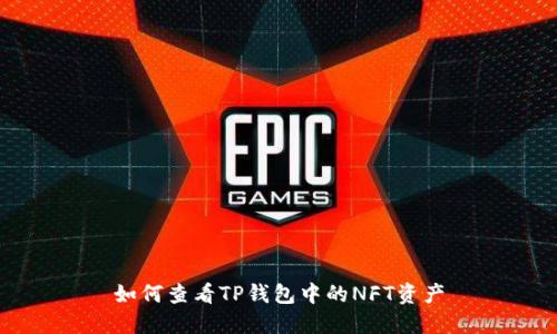 如何查看TP钱包中的NFT资产
