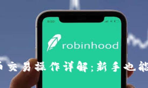 USDT买币交易操作详解：新手也能轻松上手
