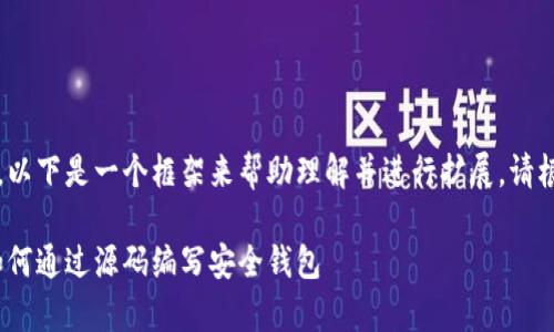 您所需的内容相当复杂，以下是一个框架来帮助理解并进行扩展。请根据需要进行详细编写。 

区块链钱包源码解析：如何通过源码编写安全钱包