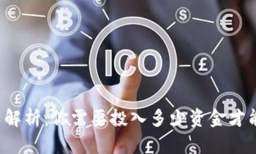 元宇宙投资解析：你需要投入多少资金才能抓住机会？