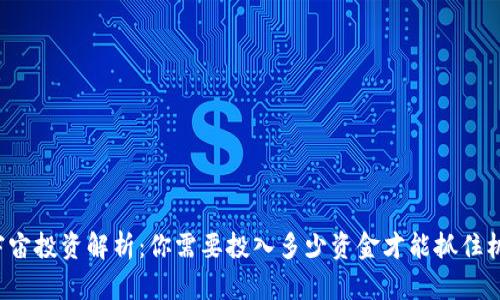 元宇宙投资解析：你需要投入多少资金才能抓住机会？