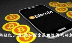 TP钱包里的超级三国：深入