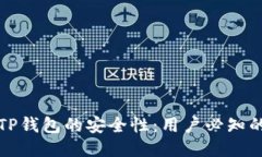 如何确保TP钱包的安全性：