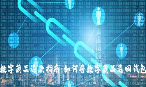 数字藏品退款指南：如何将数字藏品退回钱包