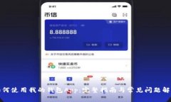 如何使用我的钱包App：完