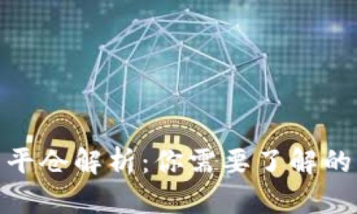 数字货币平仓解析：你需要了解的关键概念