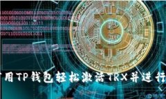 如何用TP钱包轻松激活TR