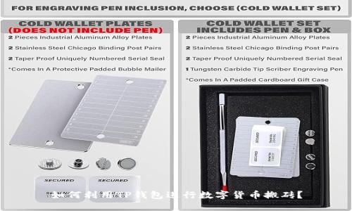 如何利用TP钱包进行数字货币搬砖？