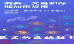 安全性最高的区块链钱包