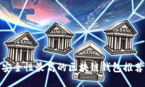 安全性最高的区块链钱包推荐