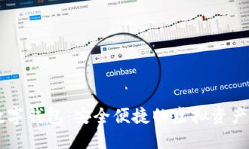 多币种在线数字钱包：安全便捷的虚拟资产管理解决方案