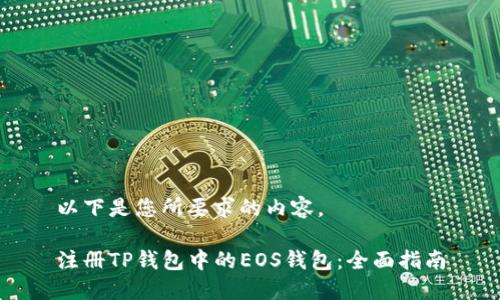以下是您所要求的内容。

注册TP钱包中的EOS钱包：全面指南
