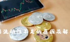 TP钱包交易流动性不足的原