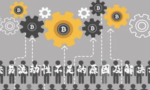 TP钱包交易流动性不足的原因及解决方案解析