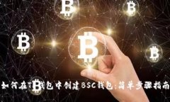 如何在TP钱包中创建BSC钱包